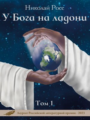 cover image of У Бога на ладони. Том 1